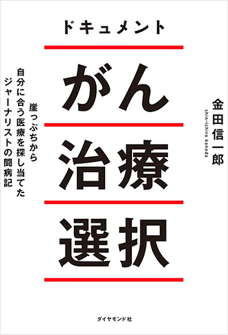 ドキュメント がん治療選択